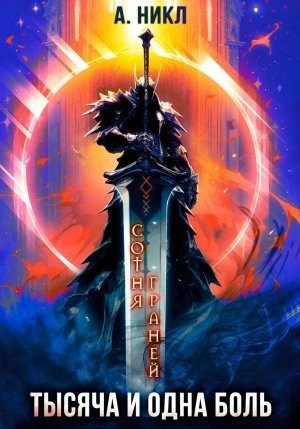 обложка аудиокниги Тысяча и одна боль