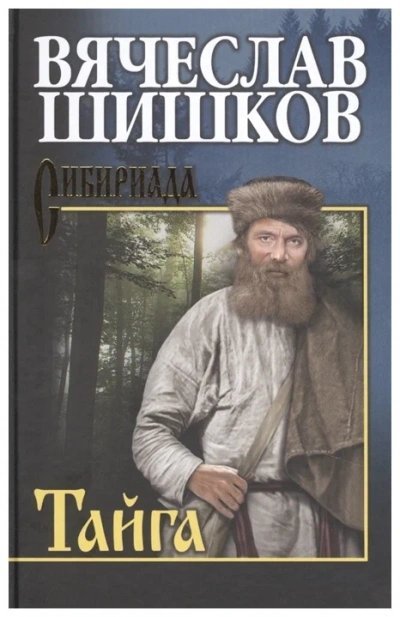 обложка аудиокниги Тайга. Рассказы