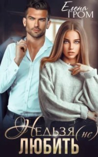 обложка аудиокниги Нельзя (не) любить