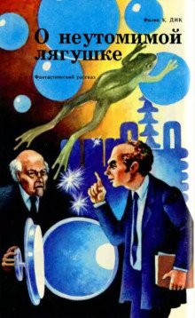 обложка аудиокниги Неутомимая лягушка