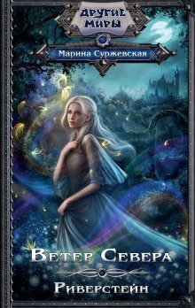 обложка аудиокниги Риверстейн