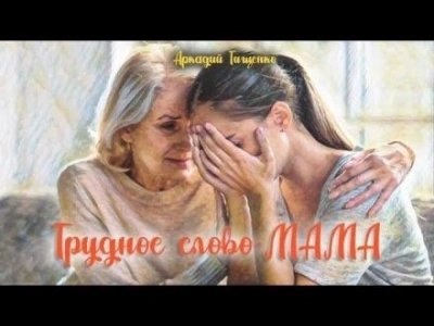 обложка аудиокниги Это трудное слово