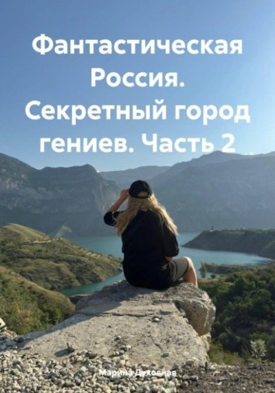 обложка аудиокниги Секретный город гениев