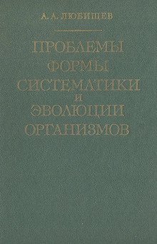 обложка аудиокниги Проблемы формы систематики и эволюции организмов