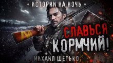 обложка аудиокниги Славься кормчий!