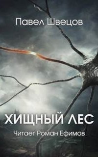 обложка аудиокниги Хищный лес