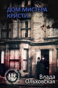 обложка аудиокниги Леон Аграновский и Анна Солари 3. Дом мистера Кристи