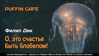 обложка аудиокниги О, это счастье быть блобелом!