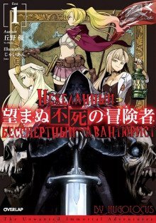 обложка аудиокниги Нежеланный бессмертный авантюрист