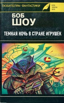 обложка аудиокниги Темная ночь в Стране игрушек