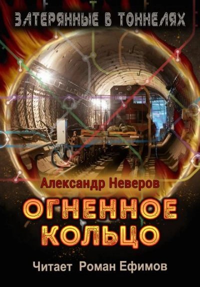обложка аудиокниги Огненное кольцо