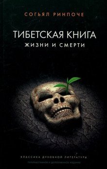 обложка аудиокниги Книга жизни и практики умирания