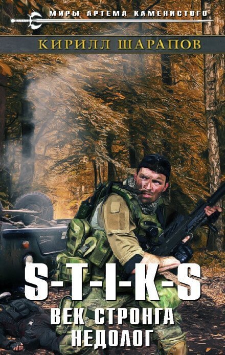 обложка аудиокниги Век стронга недолог. S-T-I-K-S.