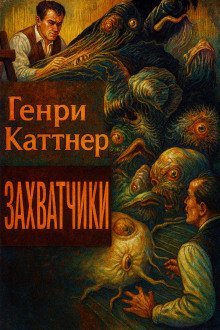 обложка аудиокниги Захватчики