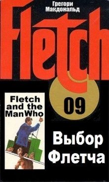 обложка аудиокниги Выбор Флетча