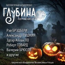 обложка аудиокниги ГЛУБИНА. Погружение 49-е