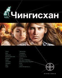 обложка аудиокниги Чингисхан. Повелитель Страха