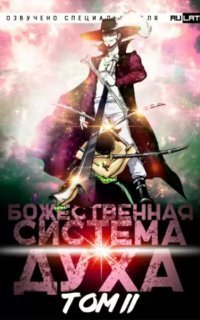 обложка аудиокниги Божественная Система Духа. Том 2