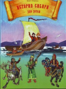 обложка аудиокниги История Сибири для детей