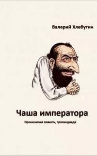 обложка аудиокниги Чаша императора