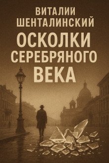 обложка аудиокниги Осколки серебряного века