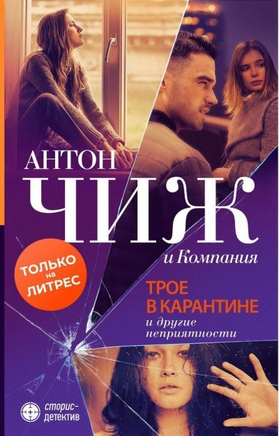 обложка аудиокниги Трое в карантине и другие неприятности