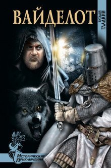обложка аудиокниги Вайделот