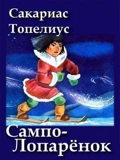 обложка аудиокниги Сампо-Лопарёнок