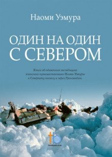 обложка аудиокниги Один на один с Севером