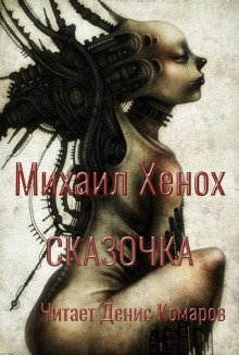 обложка аудиокниги Сказочка