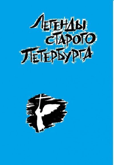 обложка аудиокниги Легенды старого Петербурга