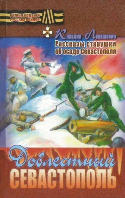 обложка аудиокниги Доблестный Севастополь