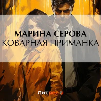 обложка аудиокниги Частный детектив Татьяна Иванова. Коварная приманка