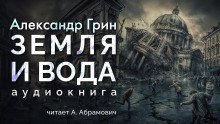 обложка аудиокниги Земля и вода