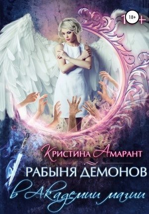 обложка аудиокниги Рабыня демонов в Академии магии