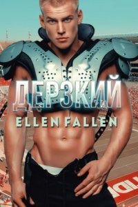 обложка аудиокниги Неисправимые лжецы 3. Дерзкий