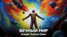 обложка аудиокниги Вечный мир