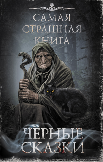 обложка аудиокниги Самая страшная книга. Черные сказки