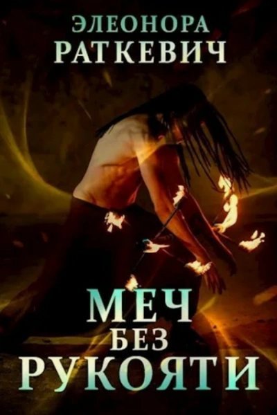 обложка аудиокниги Меч без рукояти