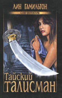 обложка аудиокниги Тайский талисман