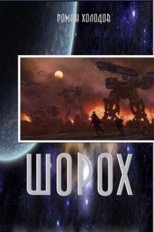 обложка аудиокниги Шорох