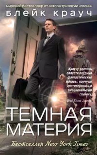 обложка аудиокниги Тёмная материя