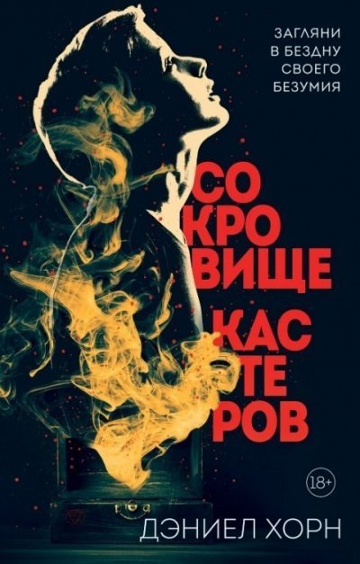 обложка аудиокниги Сокровище Кастеров