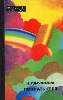 обложка аудиокниги Познать себя