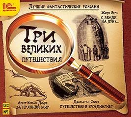 обложка аудиокниги Три великих путешествия