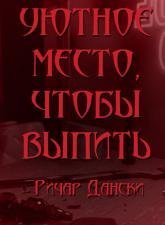 обложка аудиокниги Уютное место, чтобы выпить