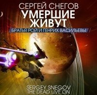 обложка аудиокниги Умершие живут