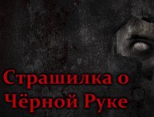обложка аудиокниги Страшилка о Чёрной Руке