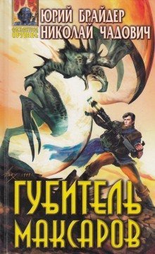 обложка аудиокниги Губитель максаров