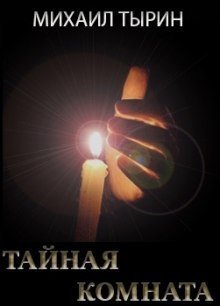 обложка аудиокниги Тайная комната